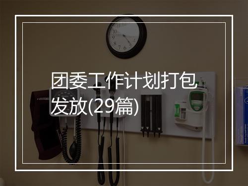 团委工作计划打包发放(29篇)