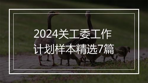 2024关工委工作计划样本精选7篇