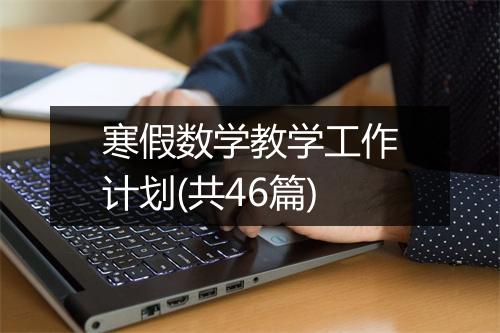 寒假数学教学工作计划(共46篇)