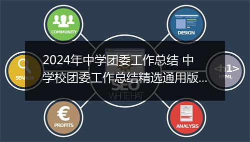 2024年中学团委工作总结 中学校团委工作总结精选通用版10篇