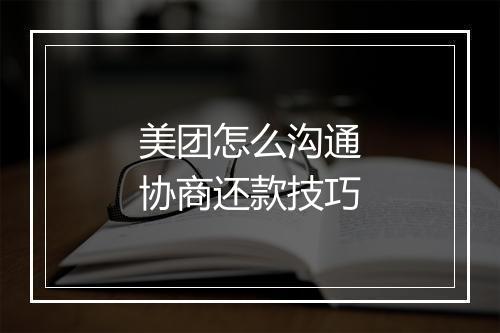 美团怎么沟通协商还款技巧