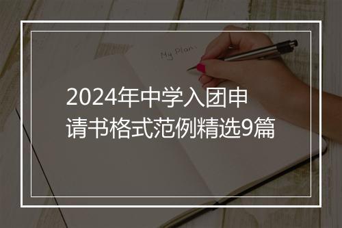 2024年中学入团申请书格式范例精选9篇