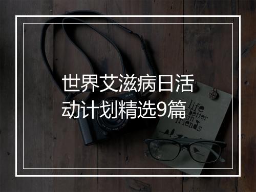 世界艾滋病日活动计划精选9篇