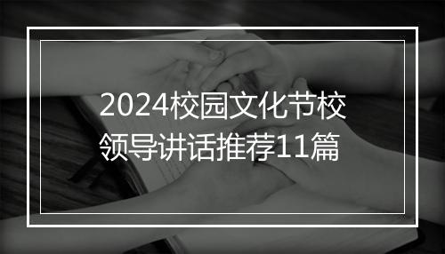 2024校园文化节校领导讲话推荐11篇