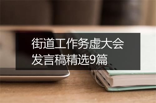 街道工作务虚大会发言稿精选9篇