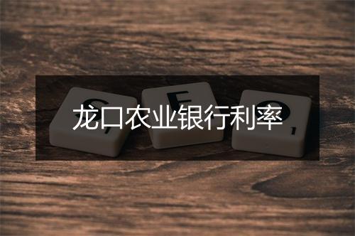 龙口农业银行利率