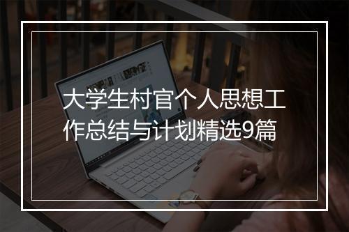 大学生村官个人思想工作总结与计划精选9篇