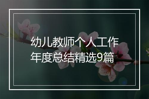 幼儿教师个人工作年度总结精选9篇