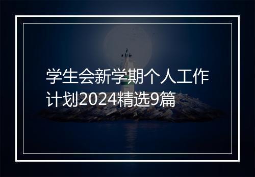 学生会新学期个人工作计划2024精选9篇