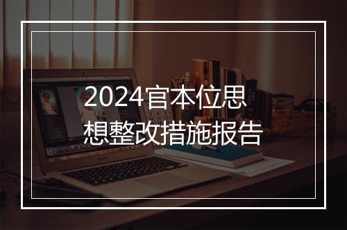2024官本位思想整改措施报告