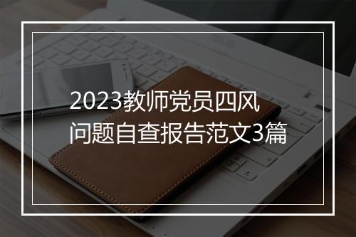 2023教师党员四风问题自查报告范文3篇