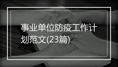 事业单位防疫工作计划范文(23篇)