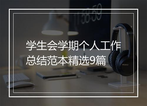 学生会学期个人工作总结范本精选9篇
