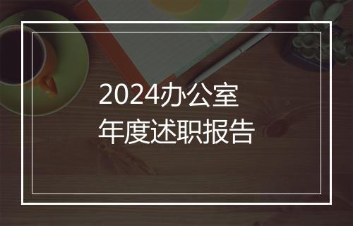 2024办公室年度述职报告