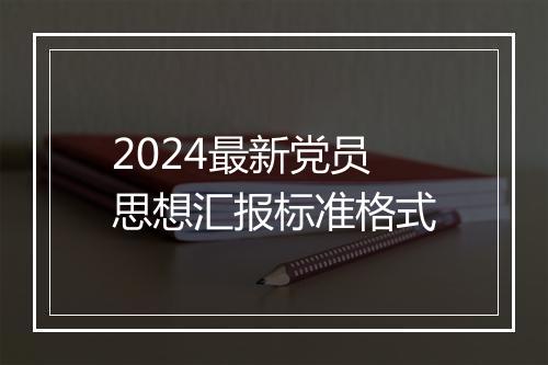 2024最新党员思想汇报标准格式