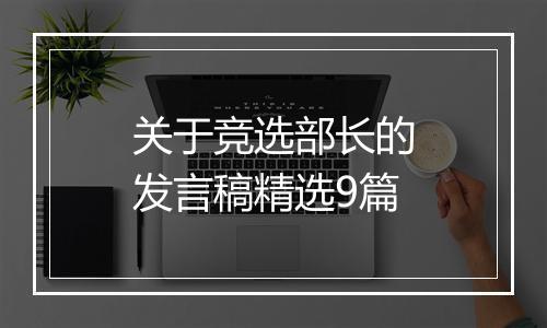 关于竞选部长的发言稿精选9篇