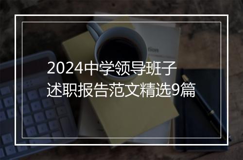 2024中学领导班子述职报告范文精选9篇