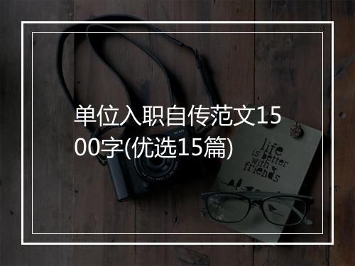 单位入职自传范文1500字(优选15篇)