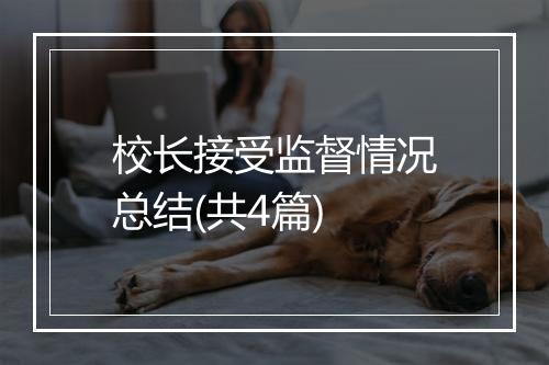 校长接受监督情况总结(共4篇)