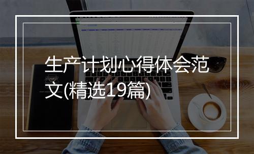 生产计划心得体会范文(精选19篇)