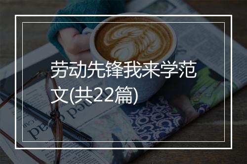 劳动先锋我来学范文(共22篇)