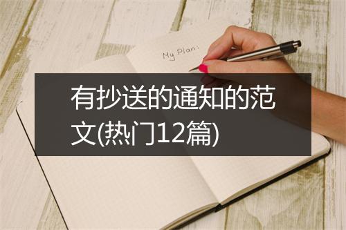 有抄送的通知的范文(热门12篇)