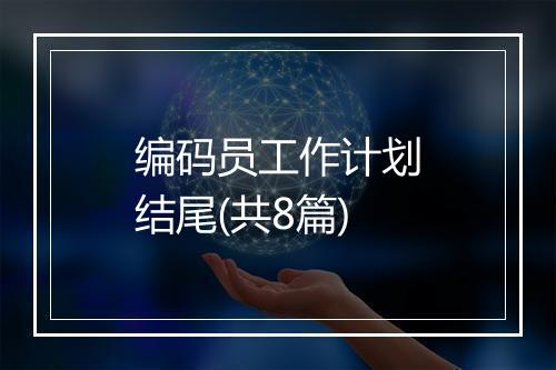 编码员工作计划结尾(共8篇)