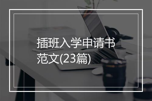 插班入学申请书范文(23篇)