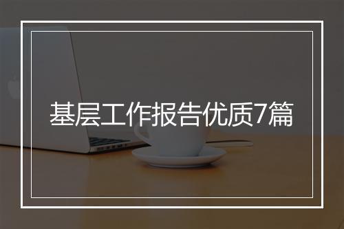 基层工作报告优质7篇