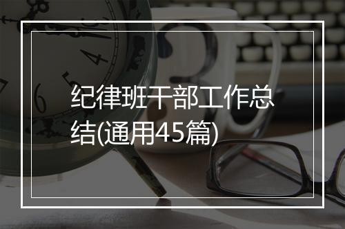 纪律班干部工作总结(通用45篇)