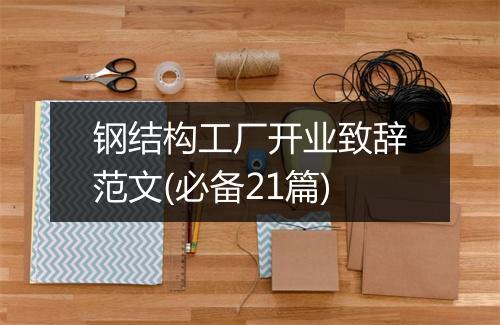 钢结构工厂开业致辞范文(必备21篇)
