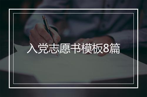 入党志愿书模板8篇