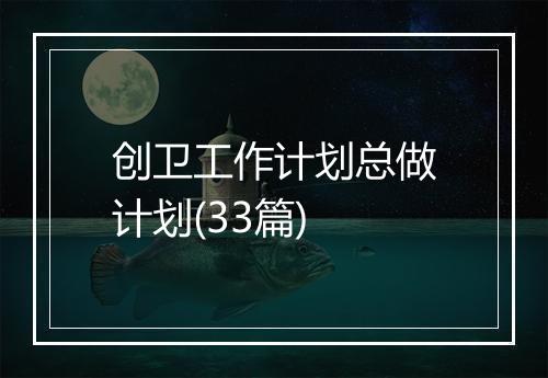 创卫工作计划总做计划(33篇)