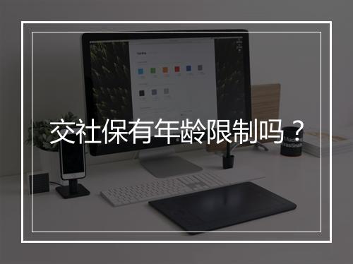 交社保有年龄限制吗？