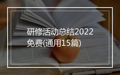 研修活动总结2022免费(通用15篇)