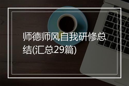 师德师风自我研修总结(汇总29篇)