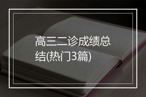高三二诊成绩总结(热门3篇)