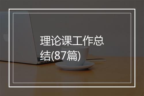 理论课工作总结(87篇)