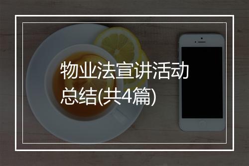 物业法宣讲活动总结(共4篇)