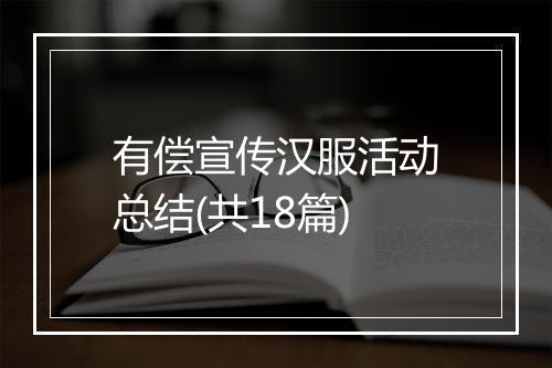 有偿宣传汉服活动总结(共18篇)
