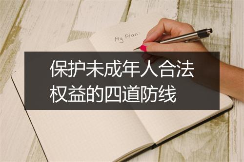 保护未成年人合法权益的四道防线