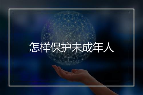 怎样保护未成年人