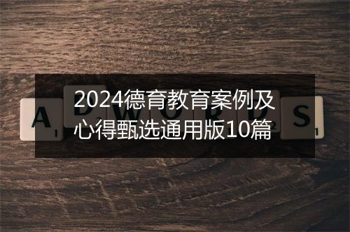 2024德育教育案例及心得甄选通用版10篇