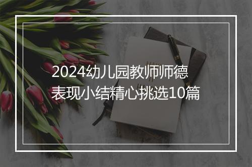 2024幼儿园教师师德表现小结精心挑选10篇