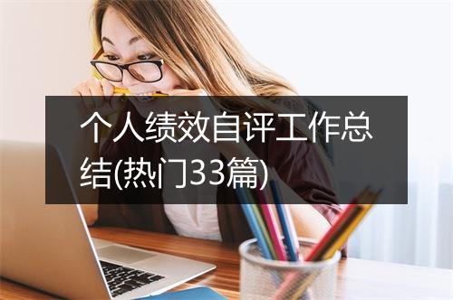 个人绩效自评工作总结(热门33篇)