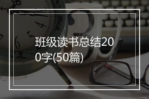 班级读书总结200字(50篇)
