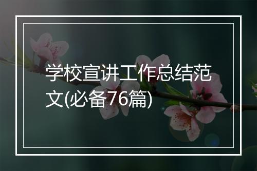学校宣讲工作总结范文(必备76篇)