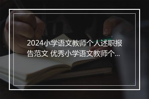 2024小学语文教师个人述职报告范文 优秀小学语文教师个人述职报告推荐通用版7篇