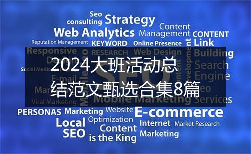 2024大班活动总结范文甄选合集8篇