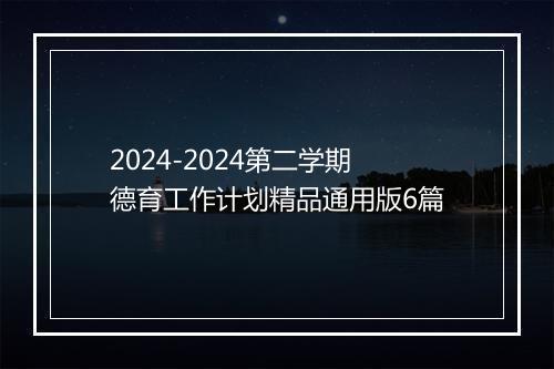 2024-2024第二学期德育工作计划精品通用版6篇